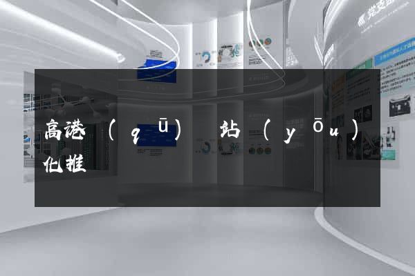 高港區(qū)網站優(yōu)化推廣
