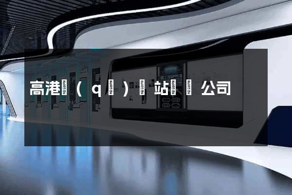 高港區(qū)網站設計公司