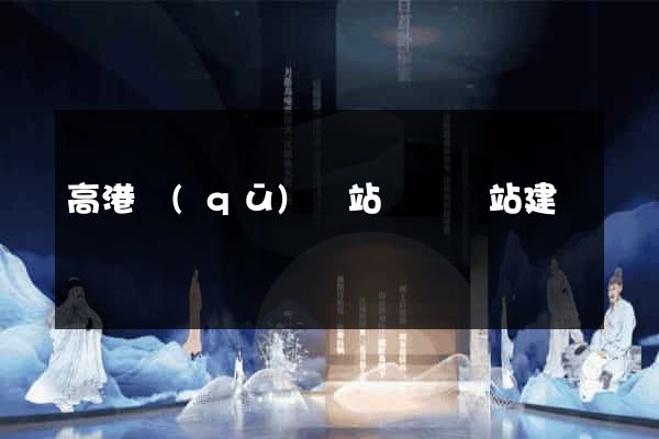 高港區(qū)網站設計網站建設