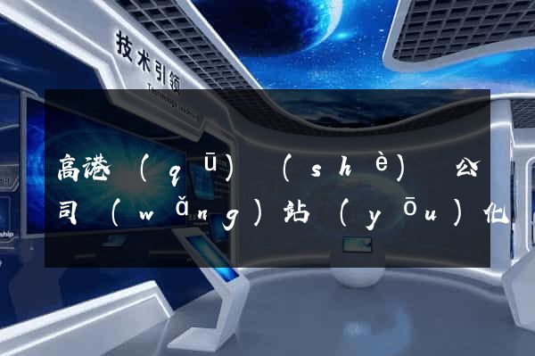 高港區(qū)設(shè)計公司網(wǎng)站優(yōu)化