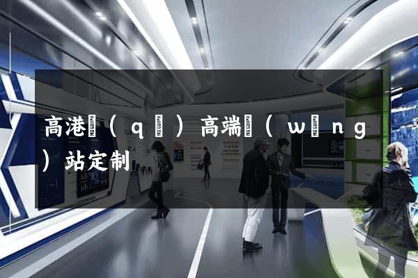 高港區(qū)高端網(wǎng)站定制