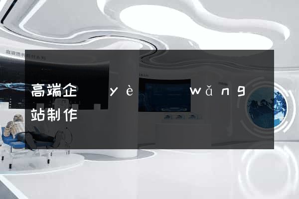 高端企業(yè)網(wǎng)站制作