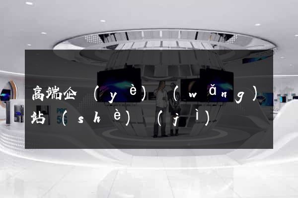 高端企業(yè)網(wǎng)站設(shè)計(jì)