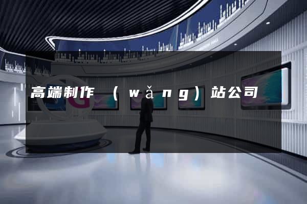 高端制作網(wǎng)站公司