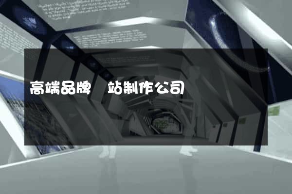 高端品牌網站制作公司