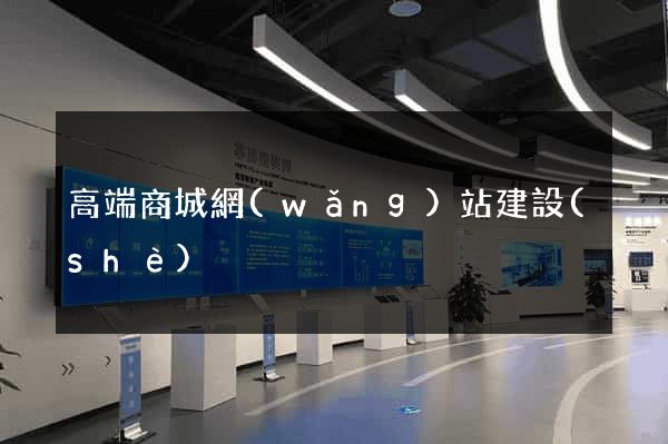 高端商城網(wǎng)站建設(shè)