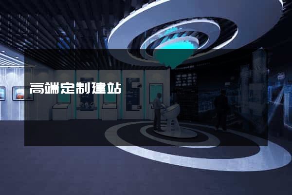 高端定制建站