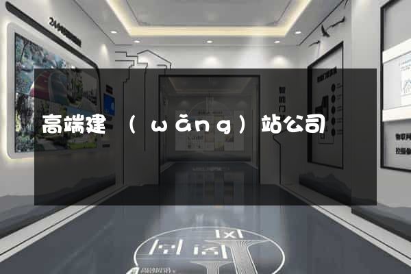 高端建網(wǎng)站公司