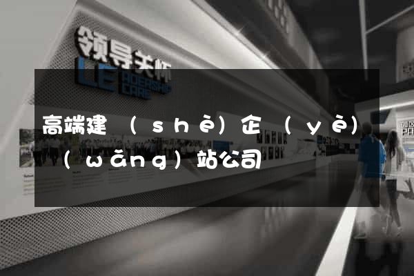 高端建設(shè)企業(yè)網(wǎng)站公司