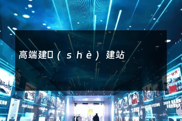 高端建設(shè)建站