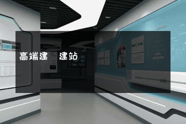 高端建設建站