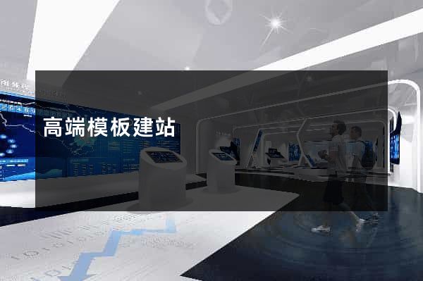 高端模板建站