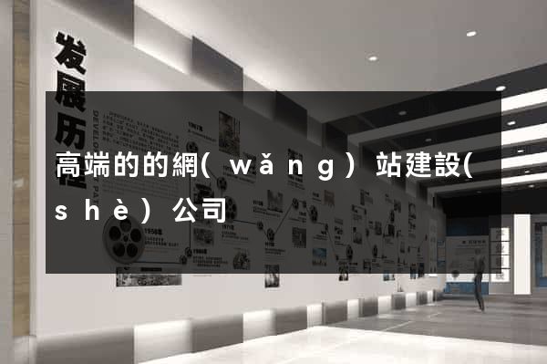 高端的的網(wǎng)站建設(shè)公司