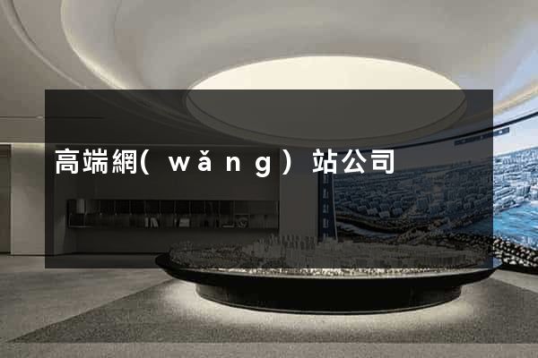 高端網(wǎng)站公司