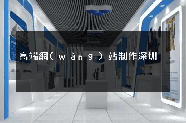 高端網(wǎng)站制作深圳