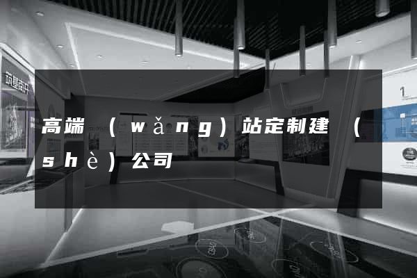 高端網(wǎng)站定制建設(shè)公司