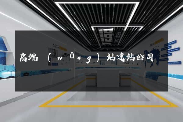 高端網(wǎng)站建站公司
