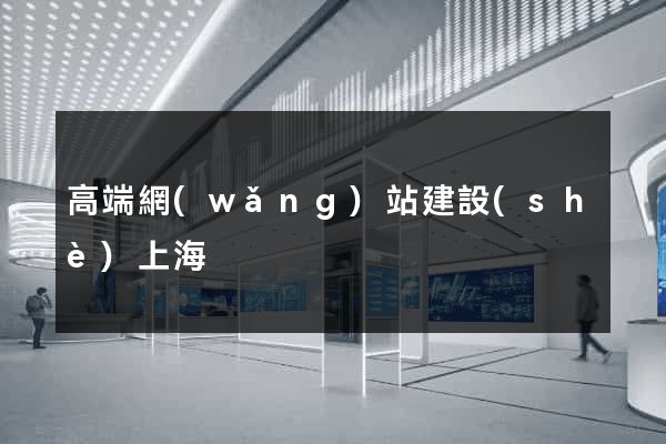 高端網(wǎng)站建設(shè)上海