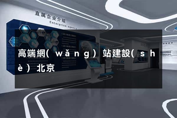 高端網(wǎng)站建設(shè)北京