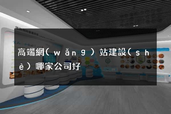 高端網(wǎng)站建設(shè)哪家公司好