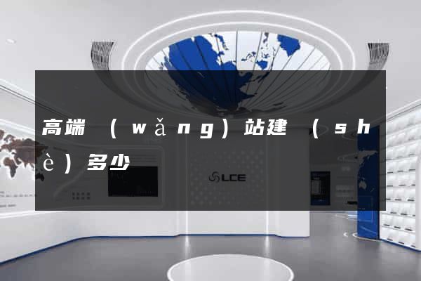 高端網(wǎng)站建設(shè)多少錢