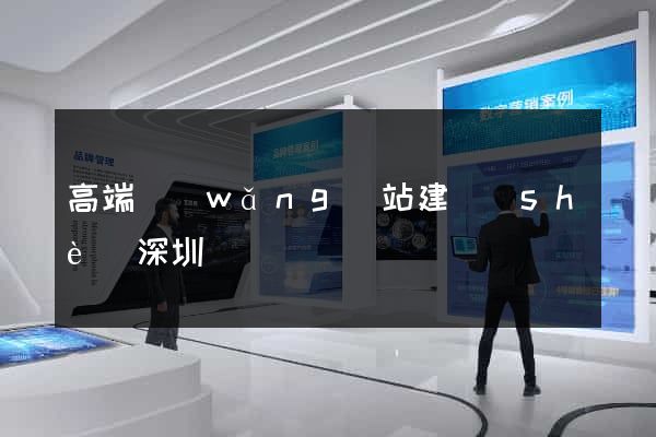 高端網(wǎng)站建設(shè)深圳