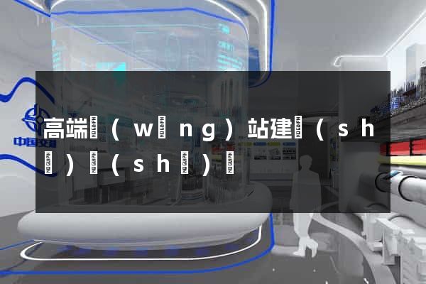 高端網(wǎng)站建設(shè)設(shè)計