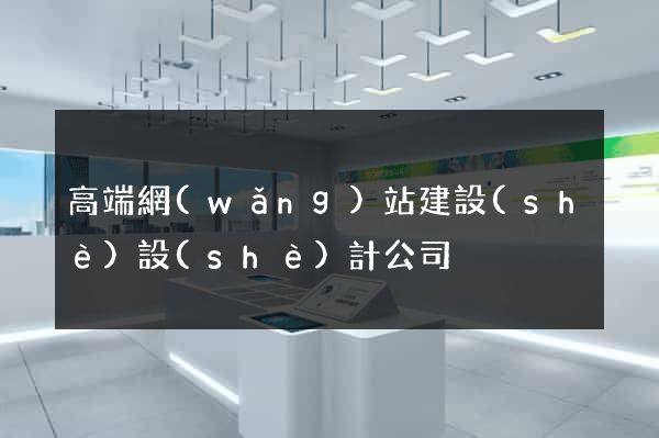 高端網(wǎng)站建設(shè)設(shè)計公司