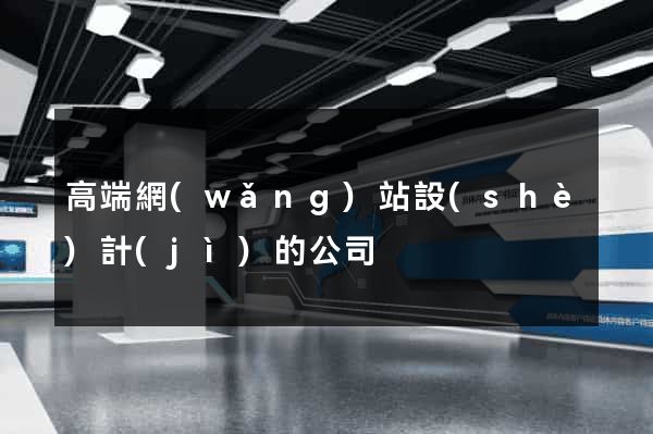 高端網(wǎng)站設(shè)計(jì)的公司