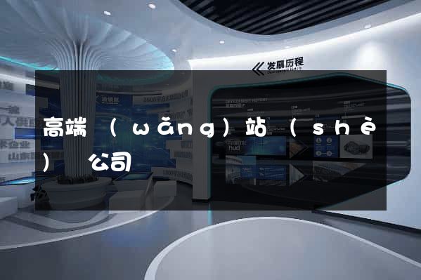 高端網(wǎng)站設(shè)計公司