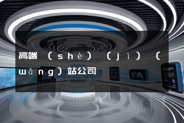 高端設(shè)計(jì)網(wǎng)站公司