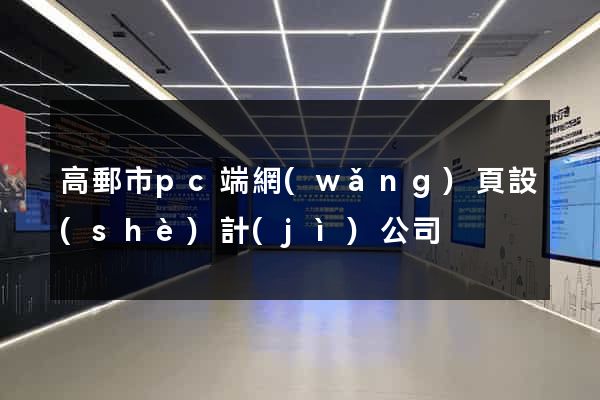高郵市pc端網(wǎng)頁設(shè)計(jì)公司