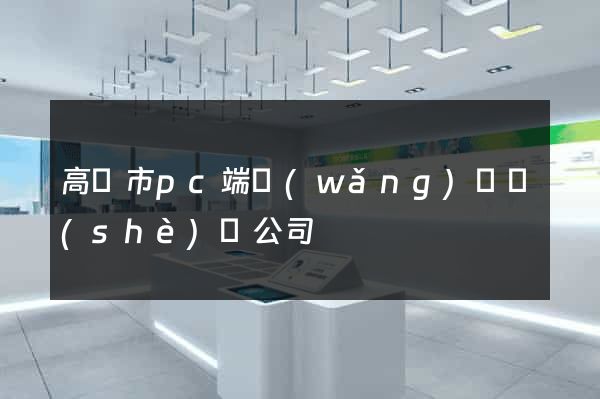 高郵市pc端網(wǎng)頁設(shè)計公司