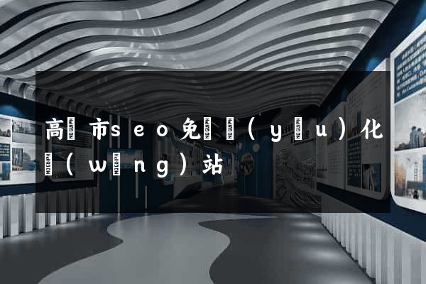 高郵市seo免費優(yōu)化網(wǎng)站