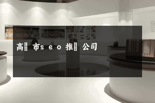 高郵市seo推廣公司