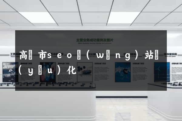 高郵市seo網(wǎng)站優(yōu)化