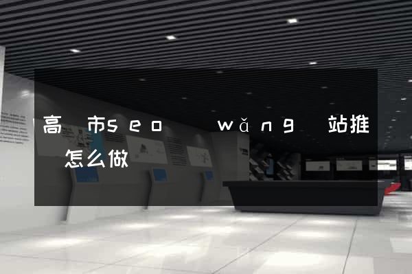 高郵市seo網(wǎng)站推廣怎么做