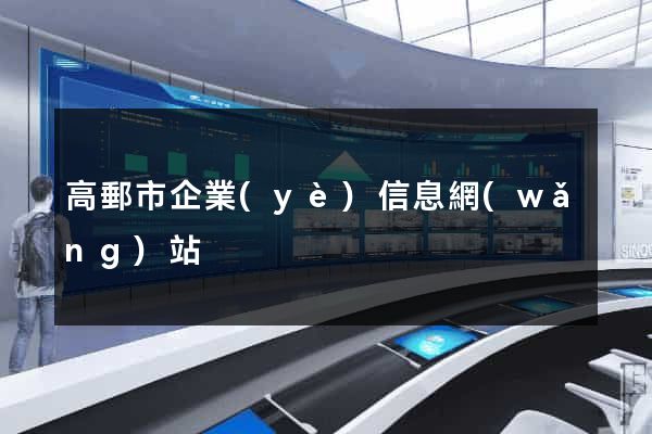 高郵市企業(yè)信息網(wǎng)站