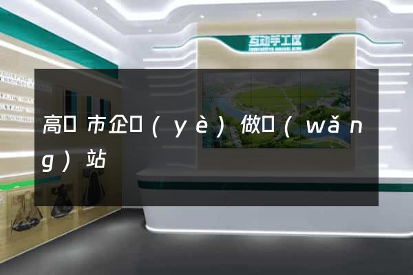 高郵市企業(yè)做網(wǎng)站