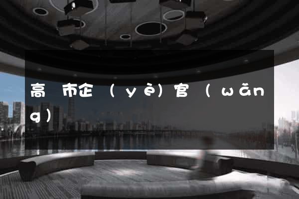 高郵市企業(yè)官網(wǎng)設計