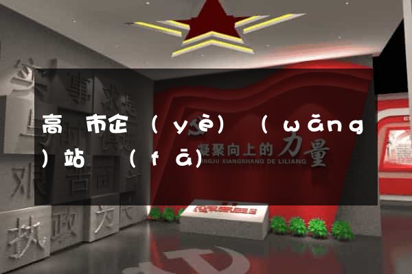 高郵市企業(yè)網(wǎng)站開發(fā)