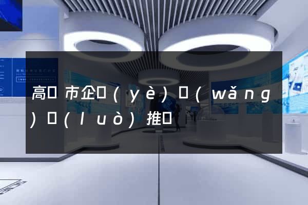 高郵市企業(yè)網(wǎng)絡(luò)推廣