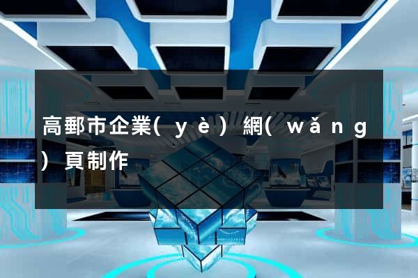 高郵市企業(yè)網(wǎng)頁制作