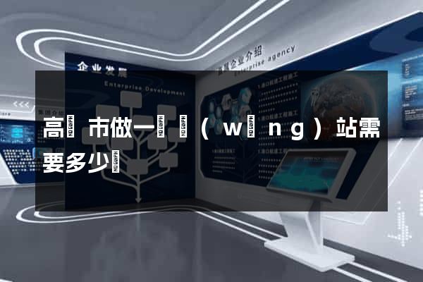 高郵市做一個網(wǎng)站需要多少錢