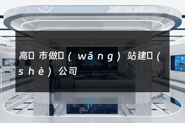 高郵市做網(wǎng)站建設(shè)公司