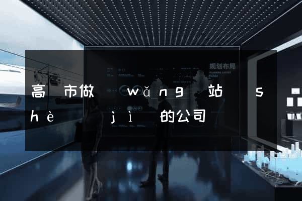 高郵市做網(wǎng)站設(shè)計(jì)的公司