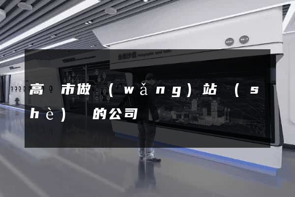 高郵市做網(wǎng)站設(shè)計的公司