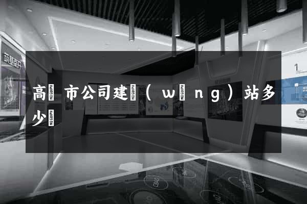 高郵市公司建網(wǎng)站多少錢