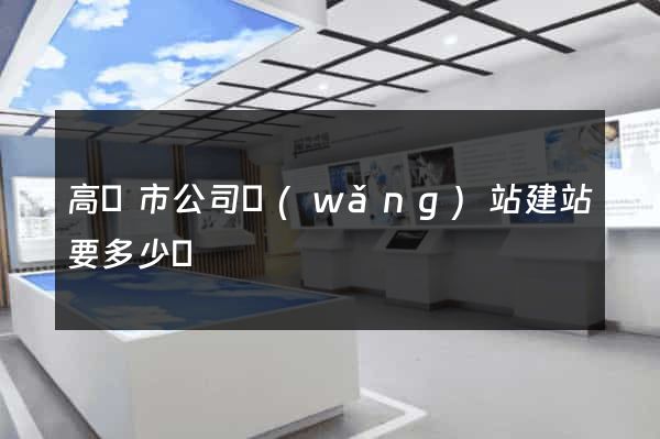 高郵市公司網(wǎng)站建站要多少錢