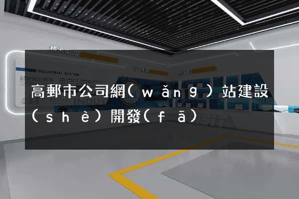 高郵市公司網(wǎng)站建設(shè)開發(fā)